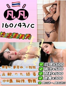 凡凡 苗栗縣 定點 24歲 C罩杯 160/43