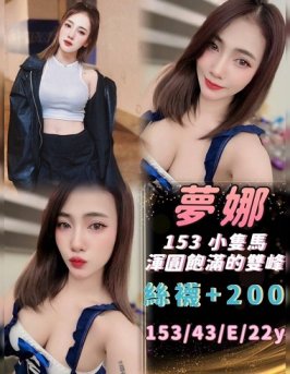 基隆市 定點茶 夢娜 22y 153/43 E罩杯