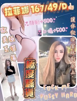 花蓮縣 定點茶 拉菲娜 24y 167/49 D罩杯