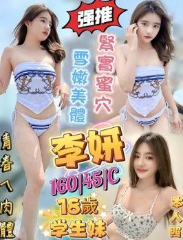 嘉義市 定點茶 李妍 24y 160/45 C罩杯